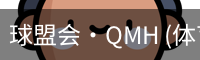 球盟会·QMH (体育)-官方网站